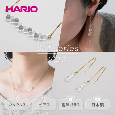 HARIO ネックレス&ピアス グロス[HAW-G-001N][HAW-G-002P] _DL07