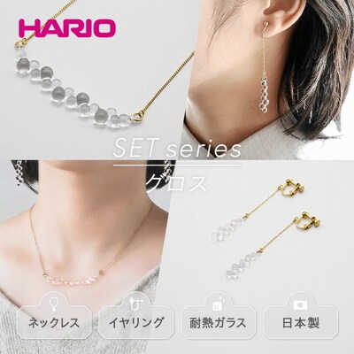 HARIO ネックレス&イヤリング グロス[HAW-G-001N][HAW-G-003E]_DL08