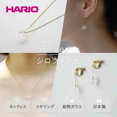 HARIOネックレス&イヤリングシロツメクサ[HAP-C-003][HAP-C-005E]_DL10