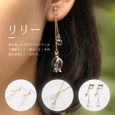 HARIOネックレス&ピアス「リリー」シリーズ[HAP-L-001][HAP-L-002]_DL11