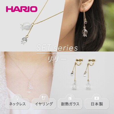 HARIO ネックレス&イヤリング リリー[HAP-L-001][HAP-L-003E] _DL12
