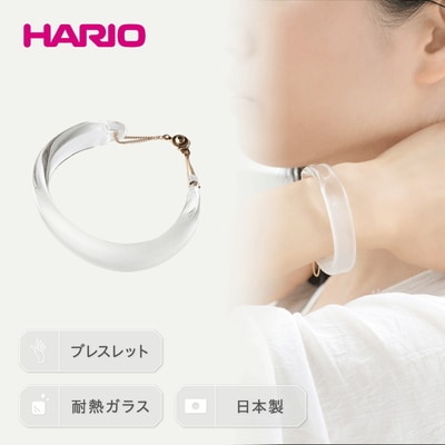 HARIO バングル「スモーク」シリーズ[HAA-SK-BG] | 耐熱 ガラス _EB12