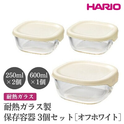 HARIO 耐熱ガラス製保存容器3個セット[KST-2012-OW] | ハリオ _EB71