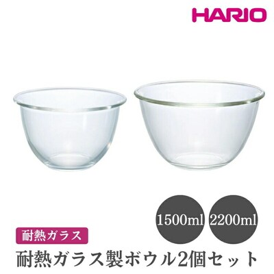 HARIO 耐熱ガラス製ボウル 2個セット[MXP-2606] | ハリオ おしゃれ _EB75