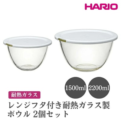 HARIO レンジフタ付き耐熱ガラス製ボウル 2個セット[MXPF-3506-W] _EB77