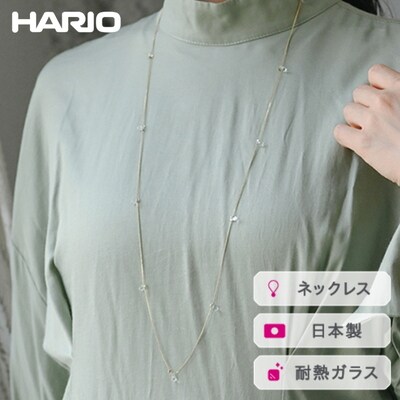 HARIO ネックレス リトルティアーズGP[HAW-LT-N-GP] | 耐熱 _FI93
