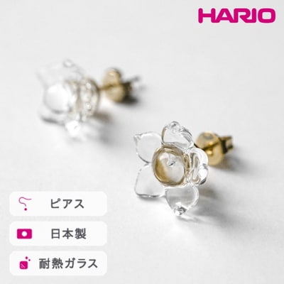 HARIO ピアス リトルフラワー[HAP-F-005] | 耐熱 ガラス _FM03