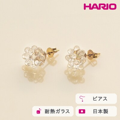 HARIO ピアス ミモザ[HAP-MS-P] | 耐熱 ガラス アクセサリー ハリオ _FM06
