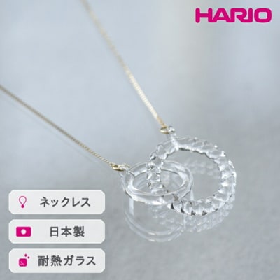 HARIO ネックレス リアン[HAA-RN-001N] | 耐熱 ガラス _FM09