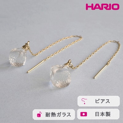 HARIO ピアス メルティーキューブ[HAA-MC-002P] | 耐熱 ガラス _FM12