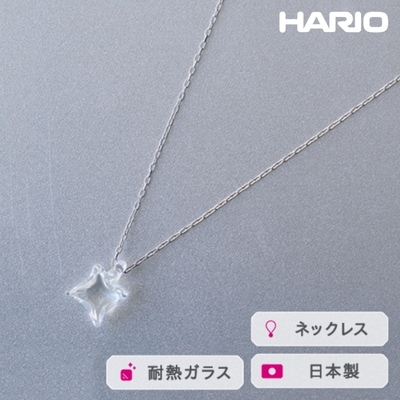HARIO ネックレス ムーンライト[HAA-ML-001N] | 耐熱 ガラス _FM19