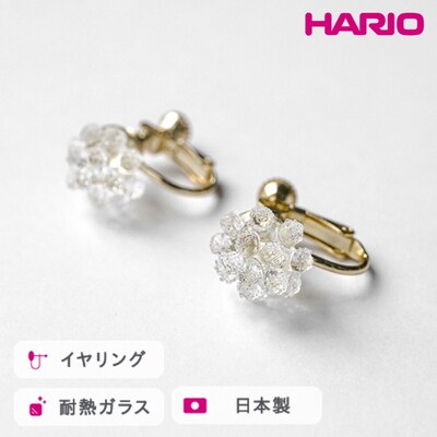 HARIO イヤリング ミモザ[HAP-MS-E] | 耐熱 ガラス アクセサリー _FM25