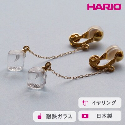 HARIO イヤリング メルティーキューブ[HAA-MC-003E] | 耐熱 ガラス _FM27