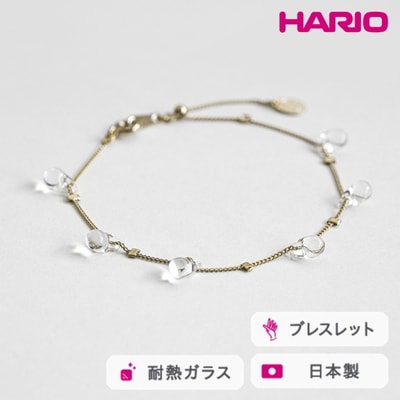HARIO ブレスレット リトルティアーズ[HAW-LT-B] | 耐熱 ガラス _FM29