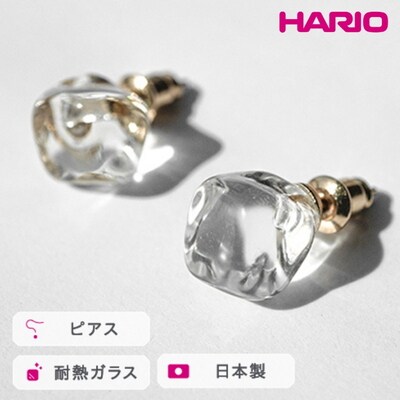 HARIO ピアス フロート[HAA-FT-P] | 耐熱 ガラス アクセサリー _FM75