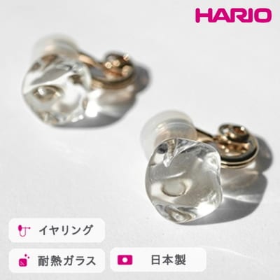 HARIO イヤリング フロート[HAA-FT-E] | 耐熱 ガラス アクセサリー _FM76