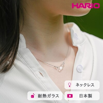 HARIO ネックレス タマユラ HAW-TY-N | 耐熱 ガラス アクセサリー _FM86