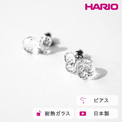 HARIO ピアス タマユラ HAW-TY-P | 耐熱 ガラス アクセサリー ハリオ _FM87