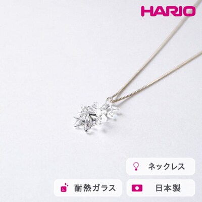 HARIO ネックレス ホシアカリ HAA-HO-N | 耐熱 ガラス アクセサリー _FM96