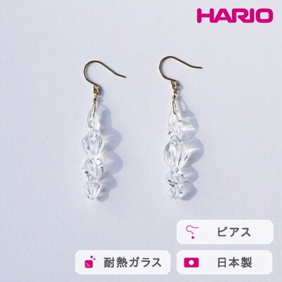 HARIO ピアス ミルキーウェイ HAA-MW-P | 耐熱 ガラス アクセサリー _FM99