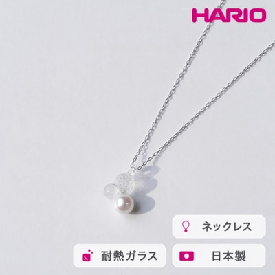 HARIO ネックレス グレアFP HAFP-GL-N | 耐熱 ガラス アクセサリー _FU02