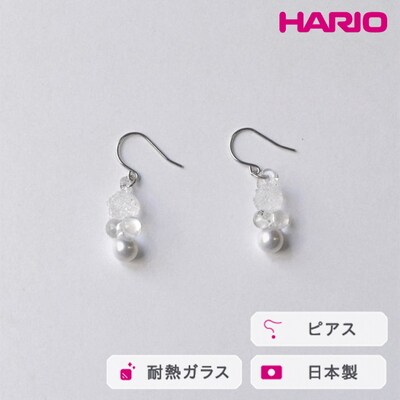 HARIO ピアス グレアFP HAFP-GL-P | 耐熱 ガラス アクセサリー _FU03