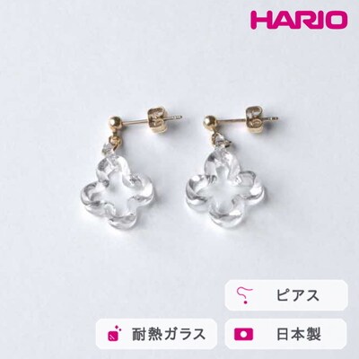 HARIO ピアス トレフル HAP-TFB-P | 耐熱 ガラス アクセサリー _FU15