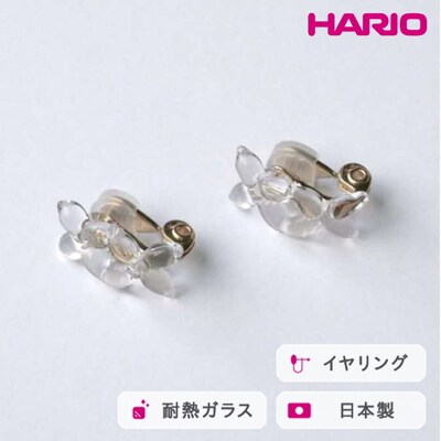 HARIO イヤリング ラフィネ HAP-RFB-E | 耐熱 ガラス アクセサリー _FU18
