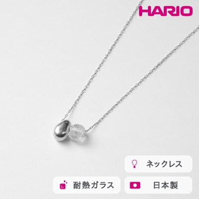 HARIO ネックレス シズク HANS-SZ-N-NF | 耐熱 ガラス _FU19
