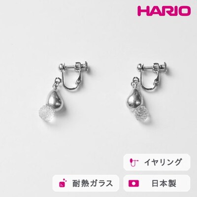 HARIO イヤリング シズク HANS-SZ-E-NF | 耐熱 ガラス _FU21