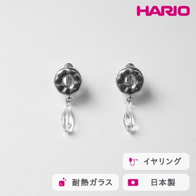 HARIO イヤリング アメ HANS-AM-E-NF | 耐熱 ガラス アクセサリー _FU23