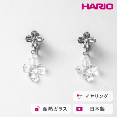HARIO イヤリング ハナタバ HANS-HT-E-NF | 耐熱 ガラス _FU25