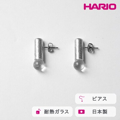 HARIO ピアス セン HANS-SN-P-TI | 耐熱 ガラス アクセサリー _FU26
