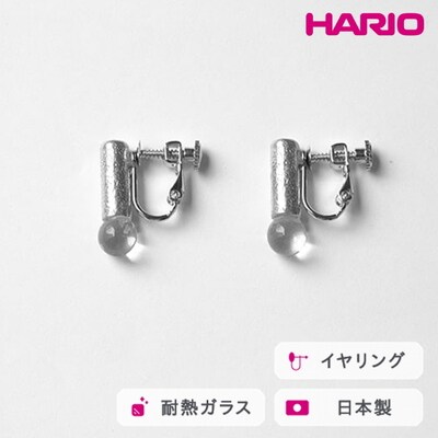 HARIO イヤリング セン HANS-SN-E-NF | 耐熱 ガラス アクセサリー _FU27
