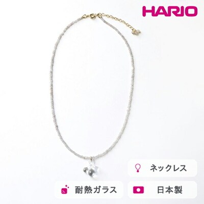 HARIO tane ネックレス 雨氷 [HATN-UH-N-NF] | 耐熱 ガラス _FU60
