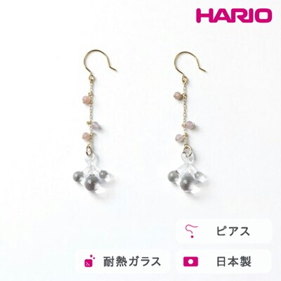 HARIO tane ピアス 雨氷 [HATN-UH-P-NF] | 耐熱 ガラス _FU61