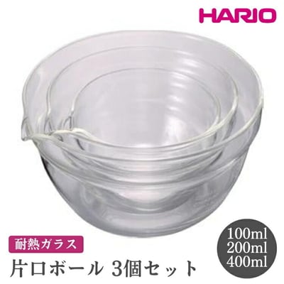 HARIO 片口ボール3個セット[KB-1318] | ハリオ おしゃれ シンプル _FI62