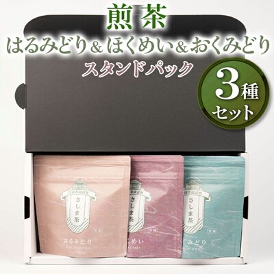 【創業1839年】煎茶 はるみどり&ほくめい&おくみどり スタンドパック40g 3種セット_BM10