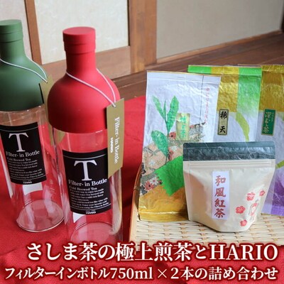 さしま茶の極上煎茶とHARIOフィルターインボトル750ml×2本の詰め合わせ _BA04