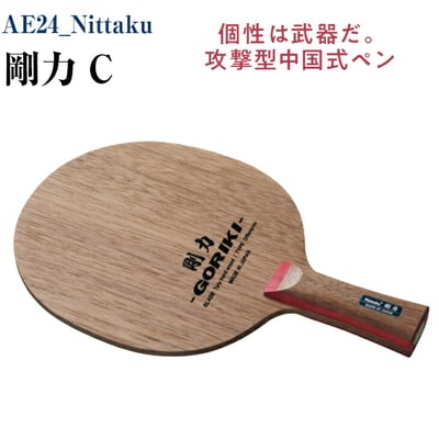 Nittaku 剛力 C | 卓球 ペンホルダー ラケット 中国式 攻撃型 _AE24