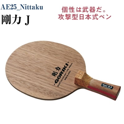 Nittaku 剛力 J | 卓球 ペンホルダー ラケット 中国式 攻撃型 _AE25