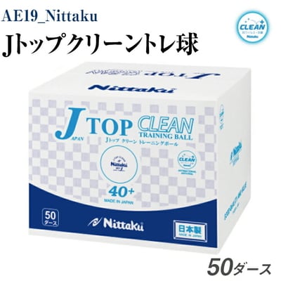Nittaku Jトップクリーントレ球 50ダース | 卓球 ボール 練習用 _AE19