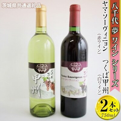 八千代夢ワイン ヤマ・ソーヴィニョン(赤)・つくば甲州(白)【茨城県共通返礼品・八千代町】_CY08