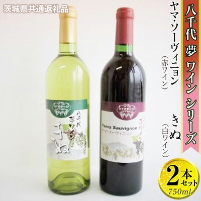 八千代夢ワイン ヤマ・ソーヴィニョン(赤)・きぬ(白)2本【茨城県共通返礼品・八千代町】 _CY07