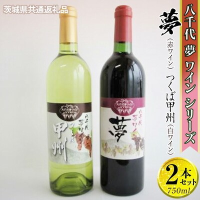 八千代夢ワインシリーズ 夢(赤)・つくば甲州(白)2本セット【茨城県共通返礼品・八千代町】_CY06