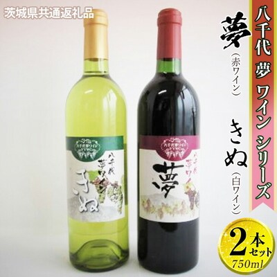 八千代夢ワインシリーズ 夢(赤)・きぬ(白)2本セット【茨城県共通返礼品・八千代町】 _CY05