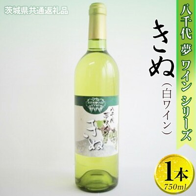 八千代夢ワインシリーズ きぬ(白ワイン)1本【茨城県共通返礼品・八千代町】 | お酒 _CY03
