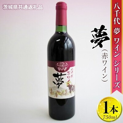 八千代夢ワインシリーズ 夢(赤ワイン)1本【茨城県共通返礼品・八千代町】 | お酒 _CY01