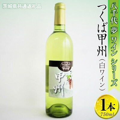 八千代夢ワインシリーズ つくば甲州(白ワイン)1本【茨城県共通返礼品・八千代町】 _CY04