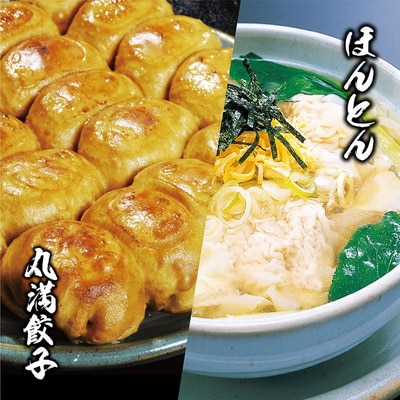 餃子ほんとん三昧セット(F4)焼餃子2包み(4人前)・ほんとん2パック(4人前) _CO13
